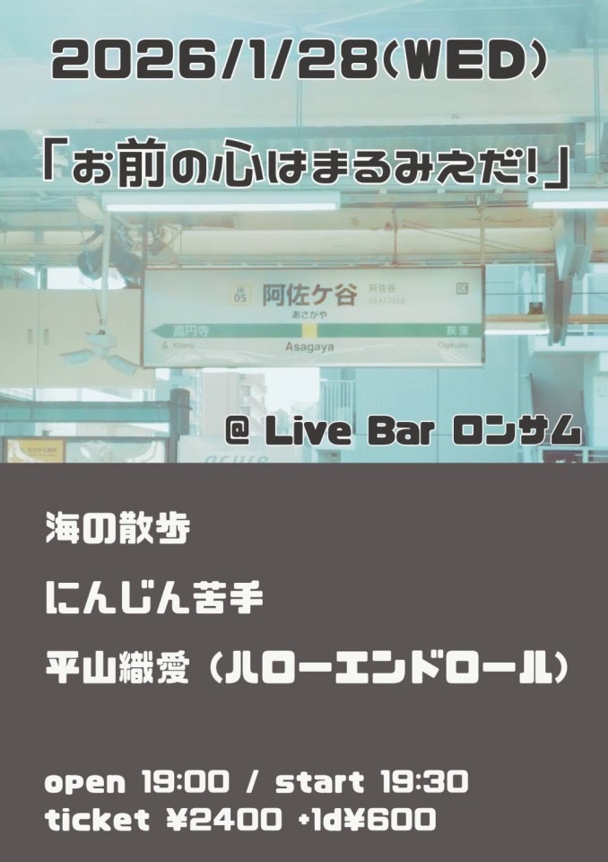 お前の心はまるみえだ！のフライヤー