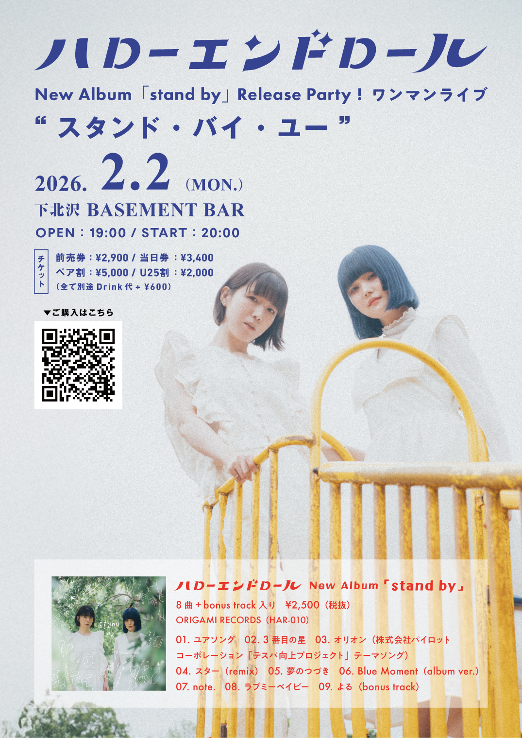 スタンド・バイ・ユーのフライヤー