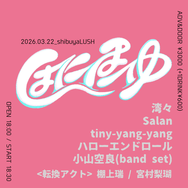 はにほへゆのフライヤー