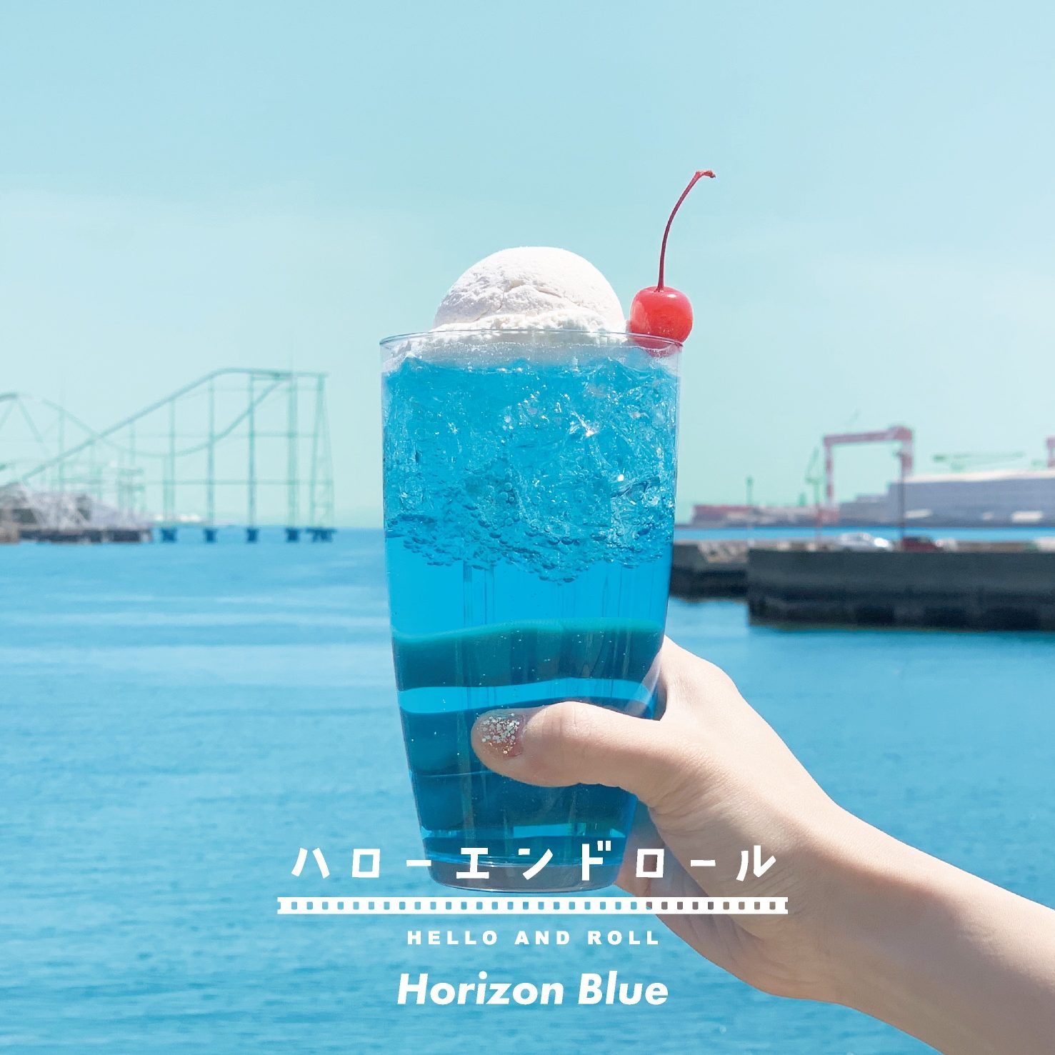 HorizonBlueのジャケット